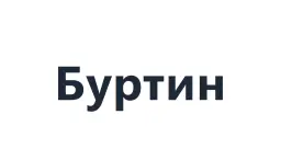 Буртин