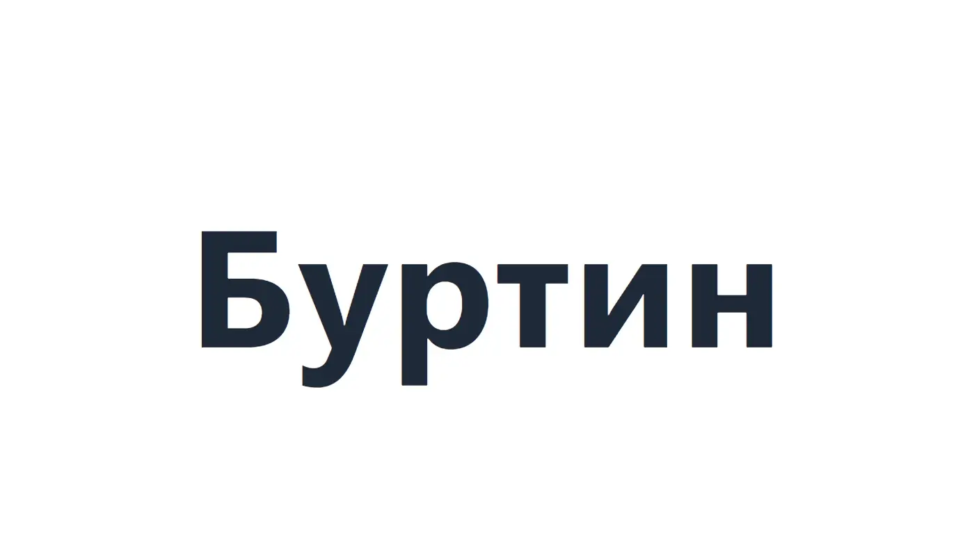 Буртин